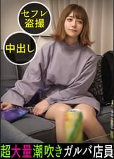 放物線を描く衝撃の潮シャワー!「男の人のオナニー見てみたい」ハイテンションほろ●いガルバ店員がトンデモ要求!ぷりっと美尻をオカズにされてマ●コを濡らし我慢できずに目の前のチ●ポにむしゃぶりつく!エロかわ甘え声でイクイク連呼!他人の家だろうが構わない本気のイキ潮をぶっ放す!#010
