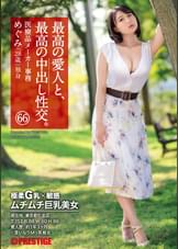 最高の愛人と、最高の中出し性交。 66