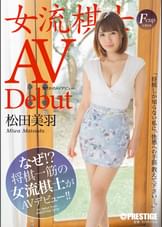 まさかのAVデビュー 女流棋士 松田美羽