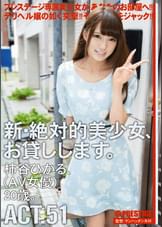 新・絶対的美少女、お貸しします。51