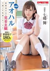 アオハル ●●美少女と完全主観で過ごす性春3SEX。 #08 エッチで甘酸っぱい青春グラフィティを全てあなた視点で体験する180分