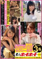 素人ホイホイ×MBM 美人でエロい!銀河系フェロモンおばけ! セクシー女神 撮り下ろし3名
