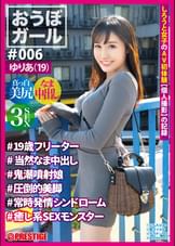 おうぼガール ♯006♯ゆりあ(19)♯19歳フリーター♯当然なま中出し♯鬼噴射娘♯圧倒的美脚♯常時発情シンドローム♯癒し系SEXモンスター