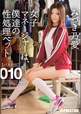 女子マネージャーは、僕達の性処理ペット。010