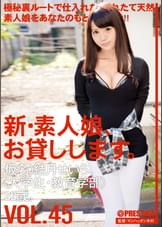 新・素人娘、お貸しします。45
