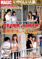 超至近距離のご近所不倫!!バレないように隣に住む男との二重生活にハマる人妻たち