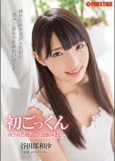 初ごっくん　出された精子、全部飲みました。