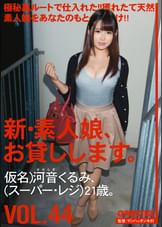 新・素人娘、お貸しします。44