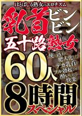 ほとばしる熟女のエロチズム 乳首ビンビン五十路熟女 使い込まれ肥大化したデカ乳首をフル勃起させて●いしれる快楽 60人8時間スペシャル