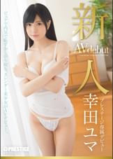 新人 プレステージ専属デビュー