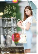 私の愛する妻と、あなたの愛する妻を交換しませんか?