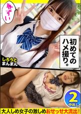 【ハメ撮り処女を卒業したデカパイくびれボディJ○】パッチリ二重で笑顔が激キャワなJ○のあちゃんと生ハメSEX開幕!普段はおっとりとした落ち着いた性格なだけに、いつになってもエッチをするときは恥ずかしがっちゃう初心な感じが良きw今宵は初めてのハメ撮りに挑戦する事になったので、いつものお家SEXではなくラブホへGO!特別な舞台を用意された事による緊張と恥ずかしさでのあちゃん赤面wそれでもハメられちゃって膣内に大量中出しっ!続けざまにコスプレSEXも開戦!大きすぎるおっぱいが映えるエロランジェリー姿を見たら大興奮間違いなし!問答無用の2連中出しSEXで大満足なのでした【親子ほど年の離れたJ○とおじさんのカップル】