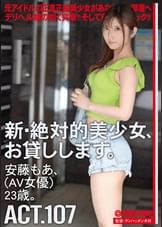 新・絶対的美少女、お貸しします。 107 安藤もあ（AV女優）23歳。