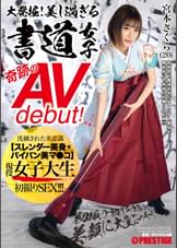 大発掘!美し過ぎる書道女子 奇跡のAVdebut! 現役女子大生 宮本さくら 初撮り・初イキ・大乱交・美顔に大量ぶっかけ