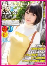 おうぼガール ♯013♯ななみ(20) ♯ゆめかわ♯驚愕の可愛さ♯うさ耳透けコス♯キュン死必須のテレ顔♯先天性ビショ濡れ体質♯プリップリの弾ける雪肌