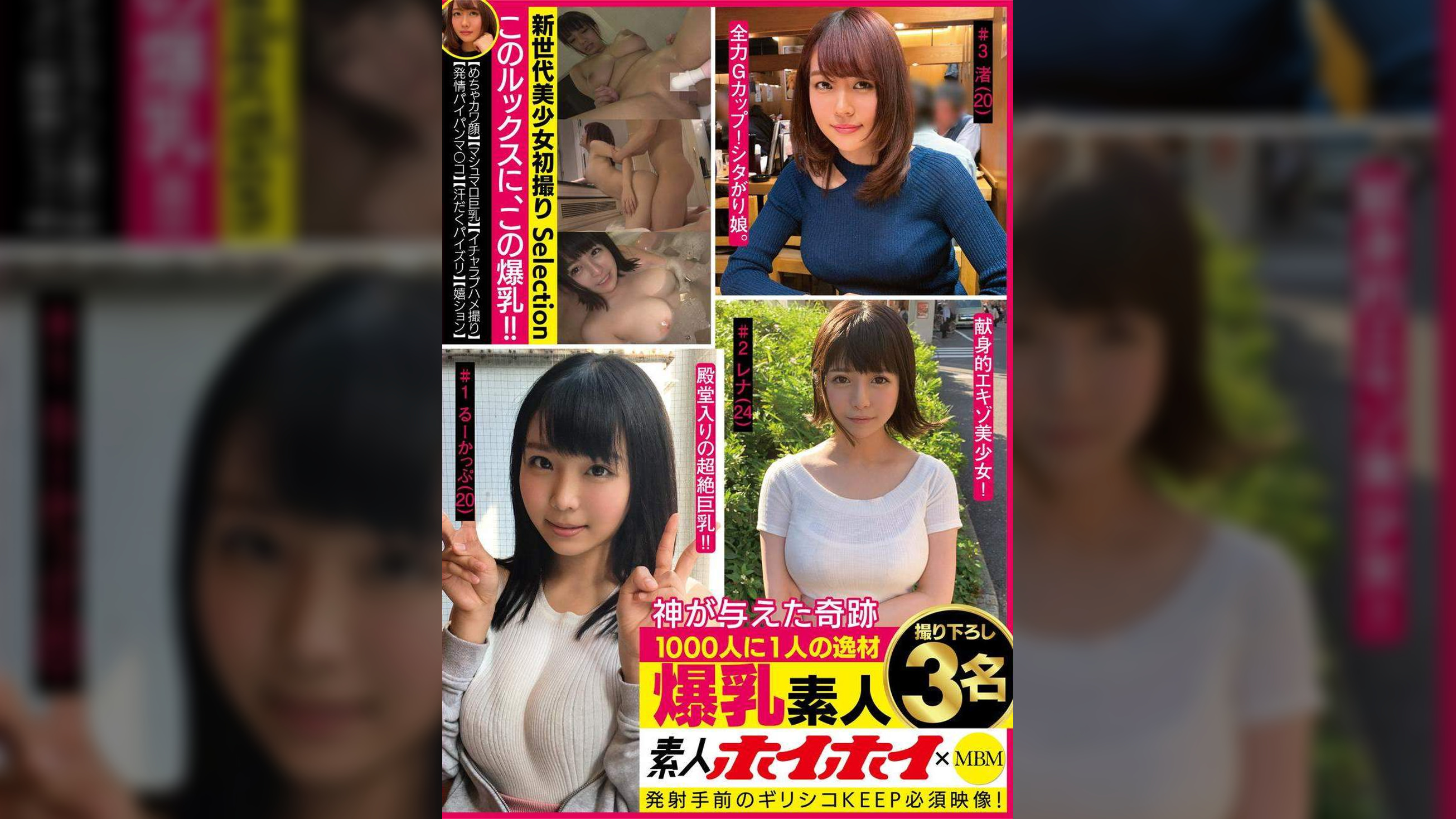 素人ホイホイ×MBM　このルックスに、この爆乳！！神が与えた奇跡　1000人に1人の逸材　爆乳素人　撮り下ろし３名