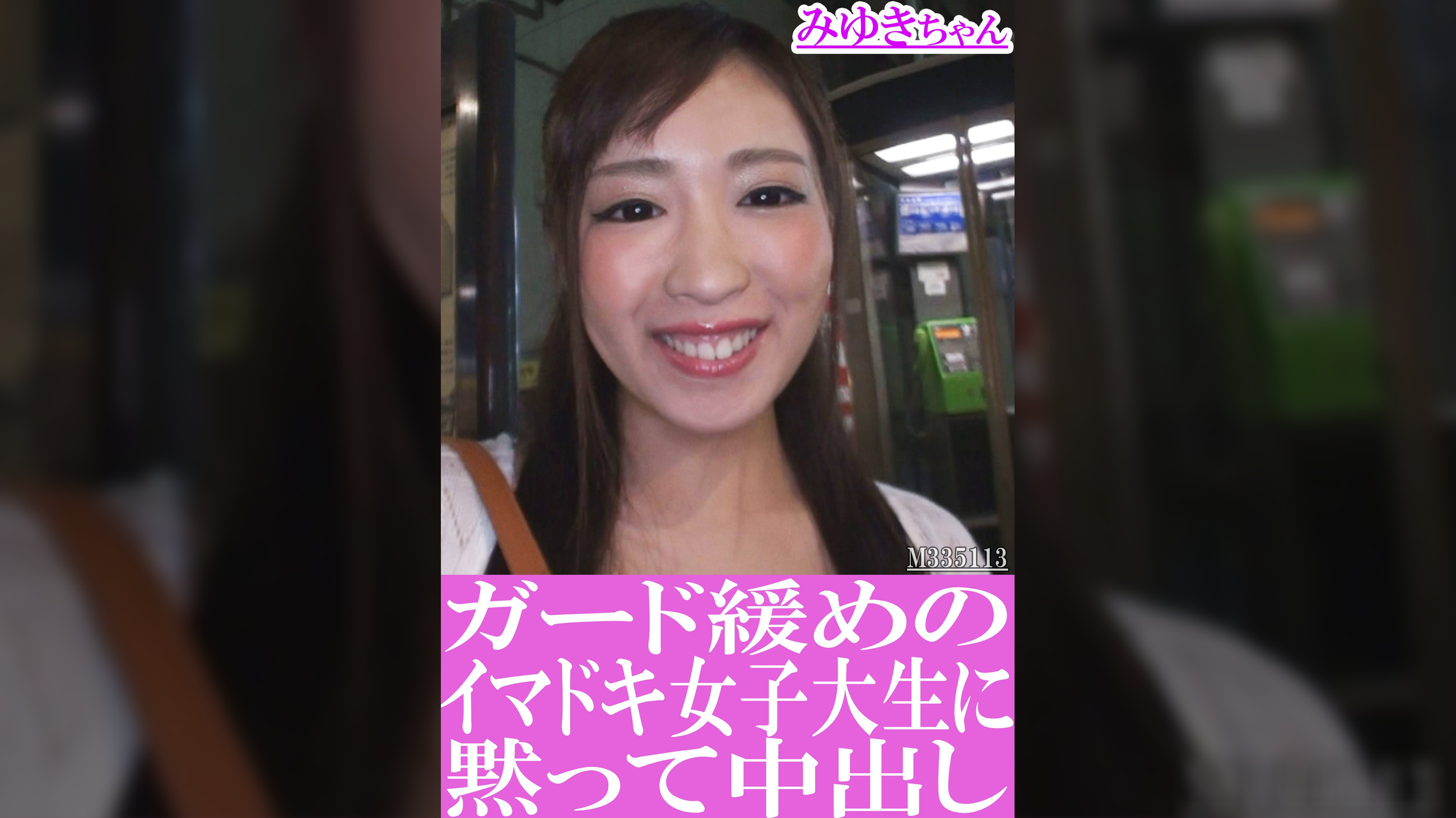 ガード緩めのイマドキ女子大生に黙って中出し　みゆきちゃん