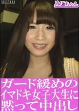 ガード緩めのイマドキ女子大生に黙って中出し みこちゃん