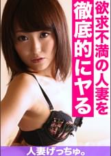 人妻げっちゅ。 杏子(28)②