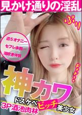 【2SEX】見かけ通りの淫乱ドスケベ美少女!神カワビッチと3P酒池肉林!!