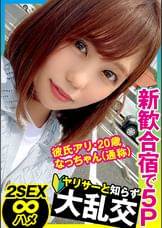 【2SEX】某大学ヤリサーの新人歓迎合宿旅行で彼氏アリ20歳のJDがハメられまくる大乱交!!