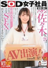 SOD女子社員 総務で働くハケンの佐々木さん26歳は落ち着いた性格でエロに興味なんて無さそうなのに、実は4年前SODに新卒入社しようとするも両親の了承を得ることができず断念した生粋のAV好き？らしい… そんな彼女がどんなSEXをするか、皆さんも気になりませんか？AV出演！佐々木夏菜