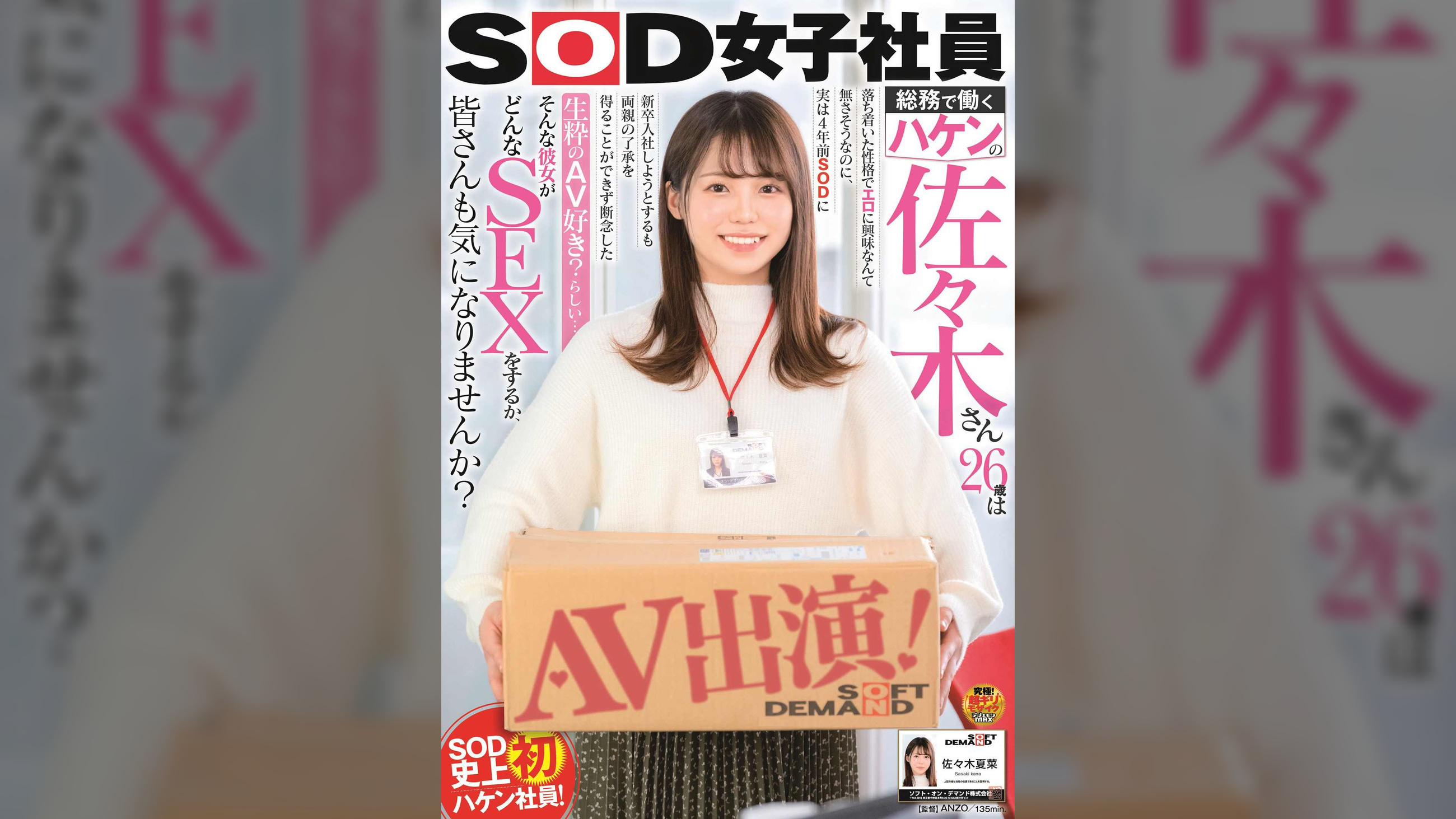 SOD女子社員 総務で働くハケンの佐々木さん26歳は落ち着いた性格でエロに興味なんて無さそうなのに、実は4年前SODに新卒入社しようとするも両親の了承を得ることができず断念した生粋のAV好き?らしい… そんな彼女がどんなSEXをするか、皆さんも気になりませんか?AV出演!佐々木夏菜