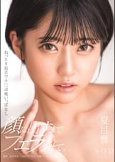 ねっとり長舌でチ〇ポ吸いっぱなし 顔に出すまでフェラさせて。 夏目響