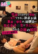 ニンゲン観察 精通したばかりで勉強に集中できない欲求不満童貞●●生が、幼馴染の年上女子〇生に筆おろしされる奇跡の瞬間