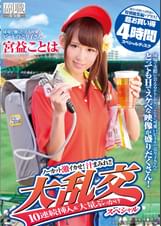 球場で働くとっても可愛いビールの売り子さん 宮益ことは ノーカット激イカせ!汁まみれ!!大乱交10連続挿入&大量ぶっかけスペシャル 過去に出演した4作品の特別総集編をプラス!超お買い得4時間スペシャルディスク