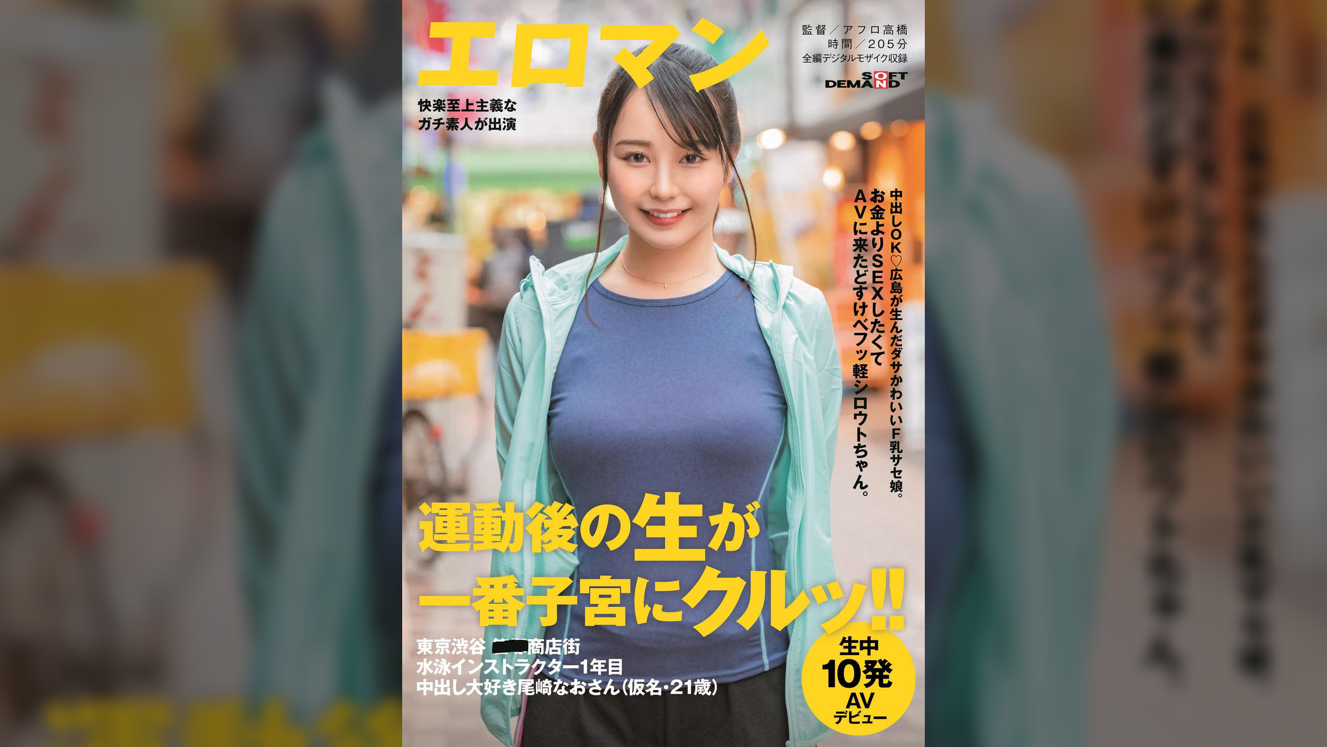 中出しOK　広島が生んだダサかわいいF乳サセ娘。お金よりSEXしたくてAVに来たどすけべフッ軽シロウトちゃん。東京 渋谷 ■■商店街 水泳インストラクター1年目 中出し大好き尾崎なおさん（仮名・21歳）生中10発AVデビュー