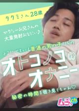 オトコノコのオナニー タクミさん28歳