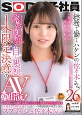SOD女子社員 総務で働くハケンの佐々木さん26歳　「気持ち良さが忘れられなくて…」家族に内緒で自ら懇願！1本限定決意のAV再出演！　仕事休みの日曜日、昼間からデカチン男優たちとず～っとSEX　イキ過ぎて…潮吹き過ぎて…もう…ハケンの佐々木さん改め、スプラッシュ佐々木さん？