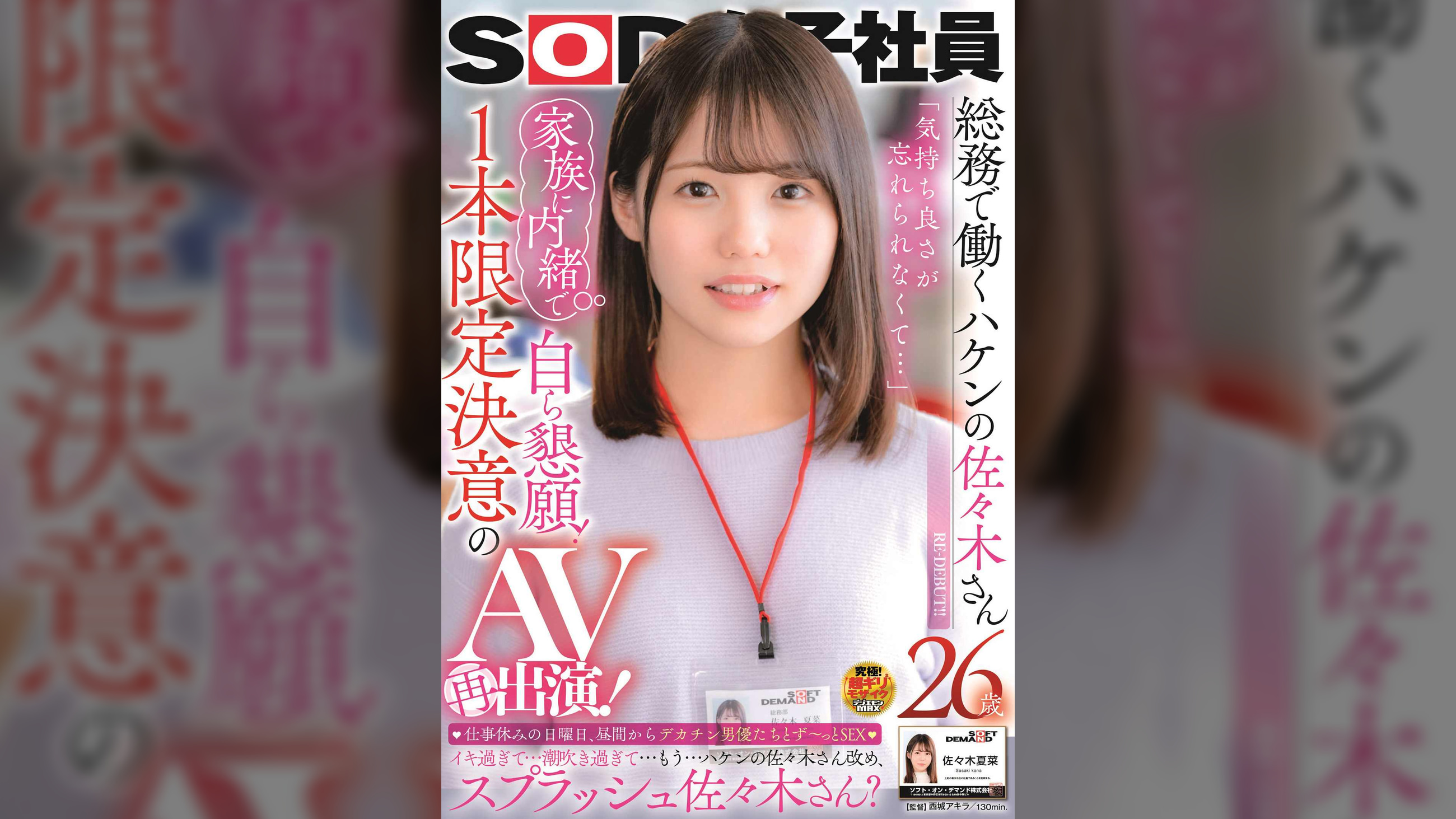 SOD女子社員 総務で働くハケンの佐々木さん26歳 「気持ち良さが忘れられなくて…」家族に内緒で自ら懇願!1本限定決意のAV再出演! 仕事休みの日曜日、昼間からデカチン男優たちとず~っとSEX イキ過ぎて…潮吹き過ぎて…もう…ハケンの佐々木さん改め、スプラッシュ佐々木さん?