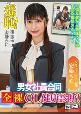羞恥!男女社員合同全裸OL健康診断~安藤もあ編~
