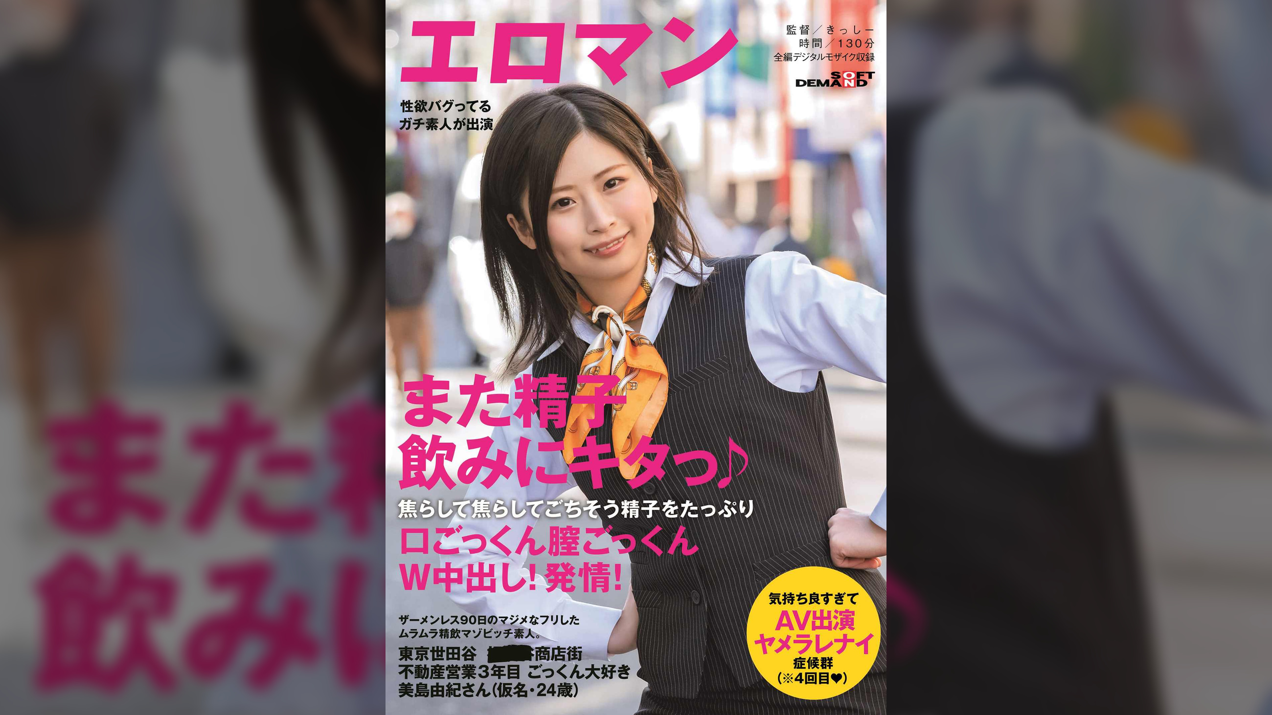 ザーメンレス90日のマジメなフリしたムラムラ精飲マゾビッチ素人。東京 世田谷 ■■■商店街 不動産営業３年目 ごっくん大好き美島由紀さん（仮名・24歳） 焦らして焦らしてごちそう精子をたっぷり口ごっくん膣ごっくんW中出し！発情！