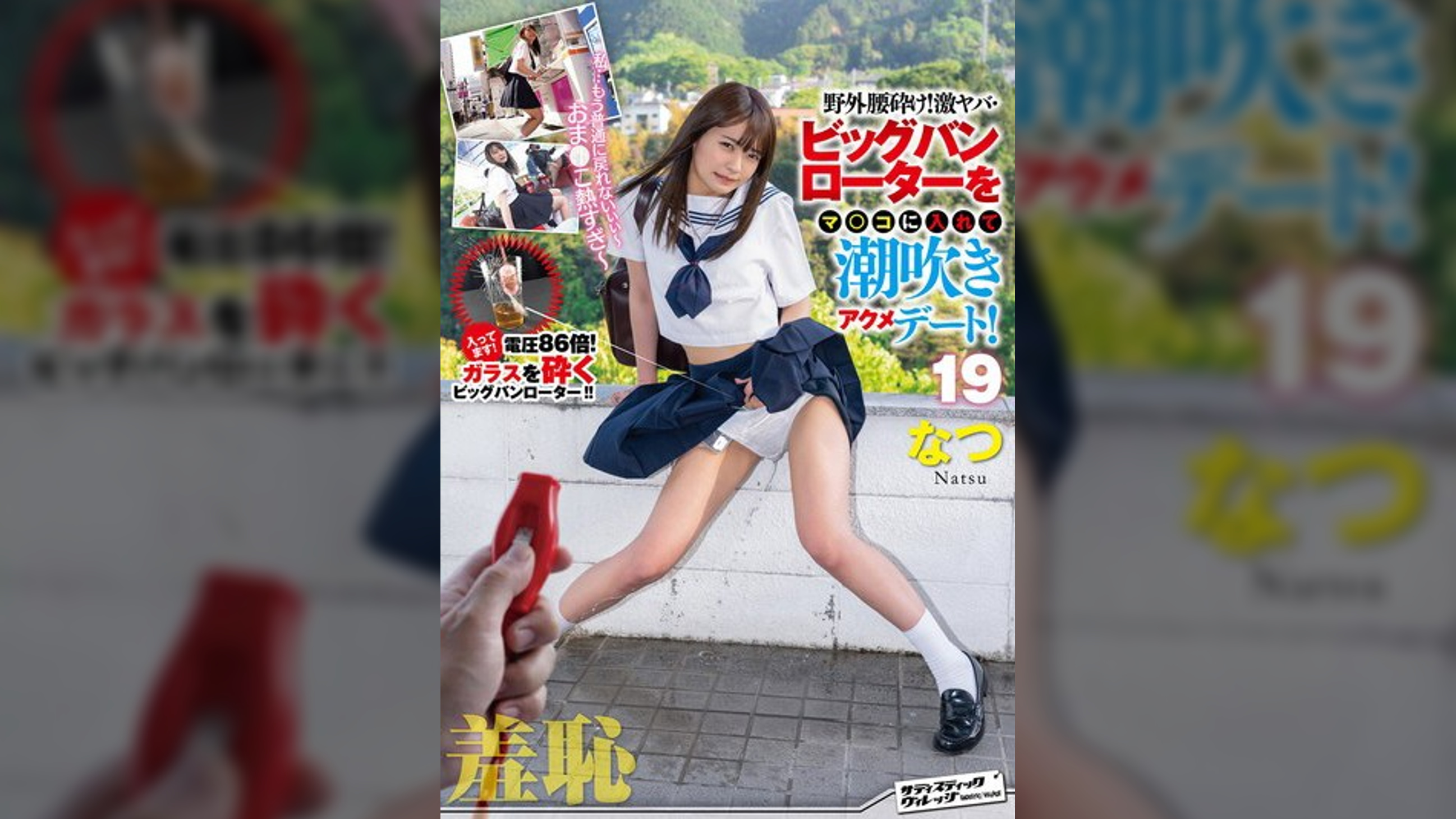 羞恥！野外腰砕け！激ヤバ・ビッグバンローターをマ○コに入れて潮吹きアクメデート！19なつ