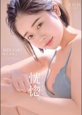 恍惚。「快楽に溺れたい」MINAMO　超大型新人