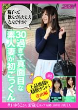上品な奥様を精飲ナンパ 青山編 30過ぎて真面目な素人妻が初ごっくん ゆうこさん37歳 かずこさん31歳 なつみさん31歳