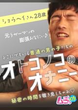 オトコノコのオナニー ショウヘイさん28歳