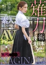 薙刀術三段全日本3位！素人麗しママが息子の私立小●●の為にAVデビュー！その強さに惨敗し、キレた野●三兄弟が中出し3発×顔射3発の無残●●●！