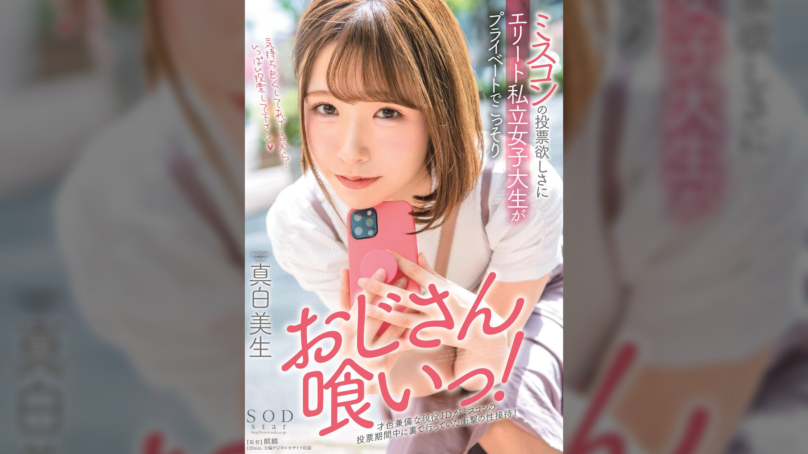 ミスコンの投票欲しさにエリート私立女子大生がプライベートでこっそりおじさん喰いっ! 真白美生