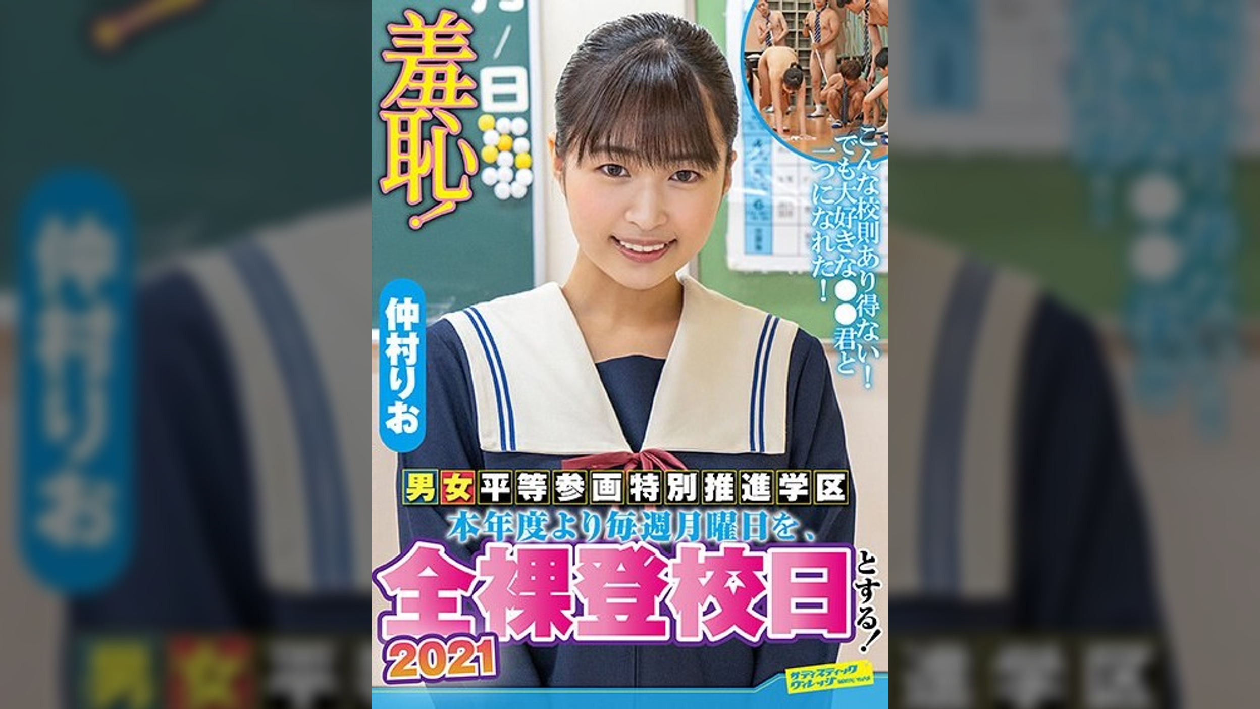 羞恥！全裸登校日2021年～仲村りお編～
