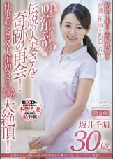 お爺ちゃんお婆ちゃんが大好きで介護士になったニコニコ奥さん 坂井千晴 30歳 第2章 1本だけの出演から10カ月ぶり伝説の人妻さんと奇跡の再会!仕事着でSEX・人生初3Pで何度も何度も大絶頂!