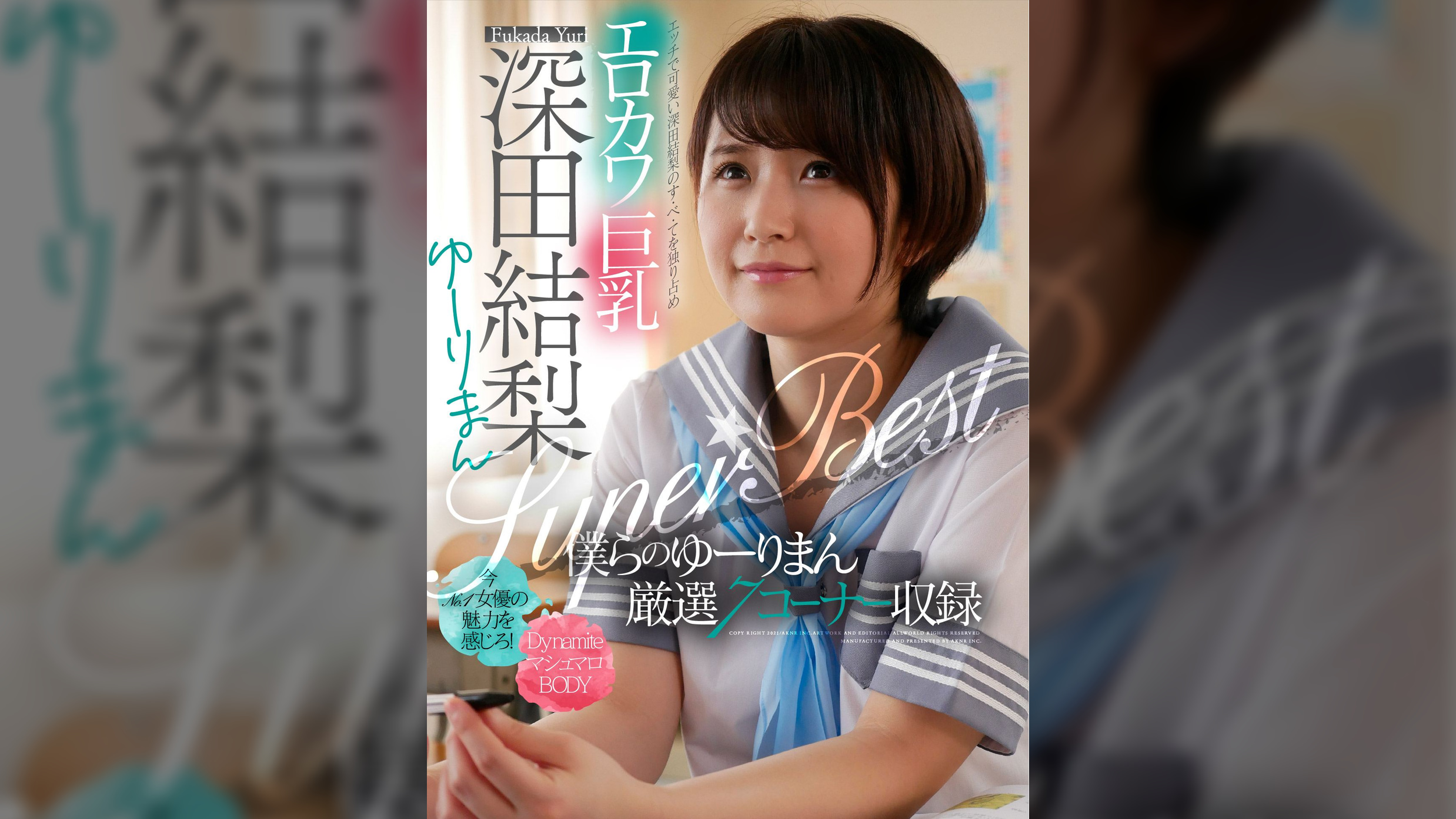 エロカワ巨乳 深田結梨 ゆーりまんSUPER★BEST