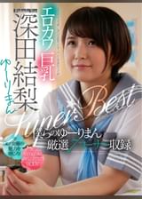 エロカワ巨乳 深田結梨 ゆーりまんSUPER★BEST