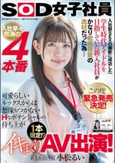 入社前SEXの撮影に成功した学生時代アイドルを目指していた新入社員がかなり敏感体質の逸材だった為… この度緊急発売決定! 入社早々怒涛の4本番 可愛らしいルックスからは想像もつかないHなポテンシャルの持ち主が 1本限定!?イキまくりAV出演! 新入社員1年目 小松るい
