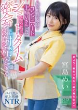 体の相性が最高なコンビニパート主婦Mさんとは休憩2時間のショートタイム密会でも最低3回は射精(だ)せる 宮島めい