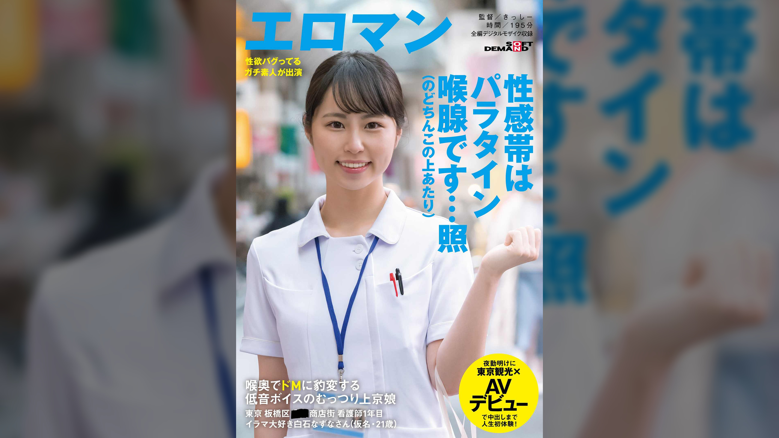喉奥でドMに豹変する 低音ボイスのむっつり上京娘 東京 板橋区 ■■商店街 看護師1年目 イラマ大好き白石なずなさん(仮名・21歳)夜勤明けに東京観光×AVデビューで中出しまで人生初体験!