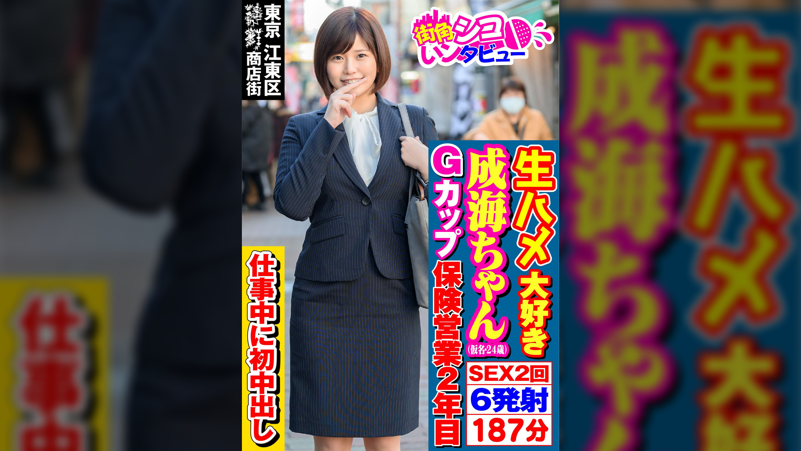 成海ちゃん(24)